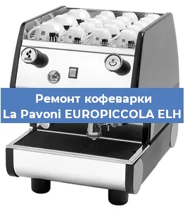 Декальцинация   кофемашины La Pavoni EUROPICCOLA ELH в Москве